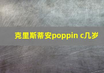 克里斯蒂安poppin c几岁